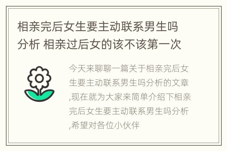 相亲完后女生要主动联系男生吗分析 相亲过后女的该不该第一次主动联系