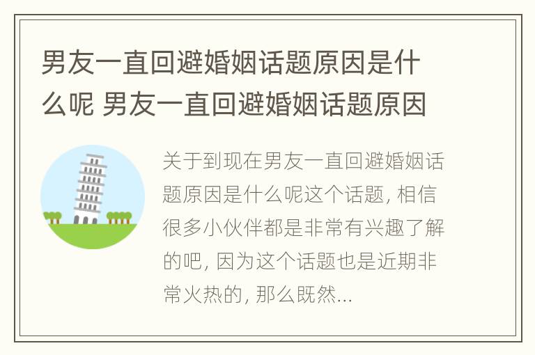 男友一直回避婚姻话题原因是什么呢 男友一直回避婚姻话题原因是什么呢