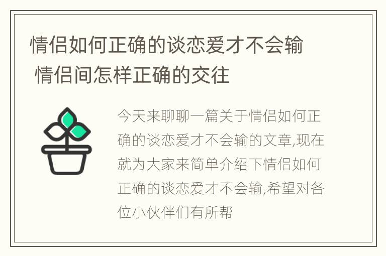 情侣如何正确的谈恋爱才不会输 情侣间怎样正确的交往