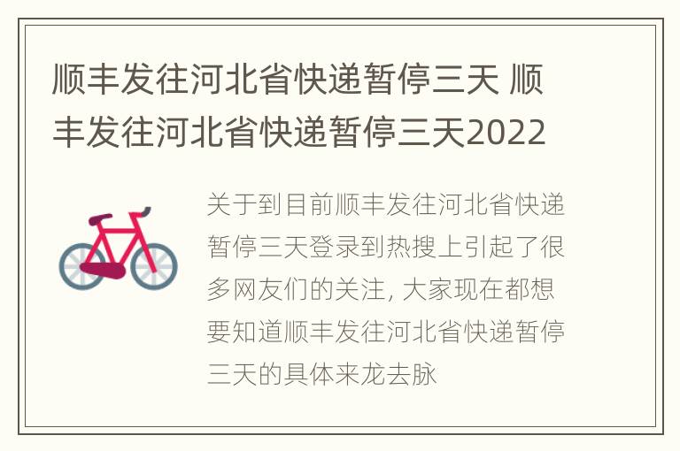 顺丰发往河北省快递暂停三天 顺丰发往河北省快递暂停三天2022