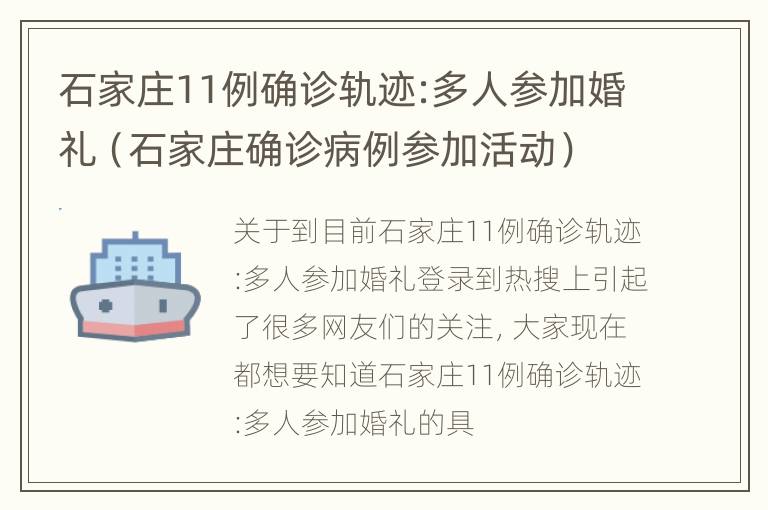 石家庄11例确诊轨迹:多人参加婚礼（石家庄确诊病例参加活动）