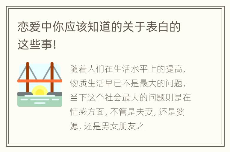 恋爱中你应该知道的关于表白的这些事！