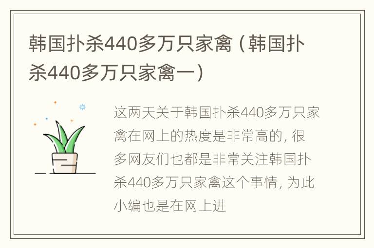 韩国扑杀440多万只家禽（韩国扑杀440多万只家禽一）