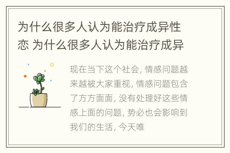 为什么很多人认为能治疗成异性恋 为什么很多人认为能治疗成异性恋的病