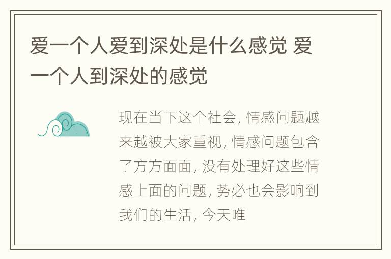 爱一个人爱到深处是什么感觉 爱一个人到深处的感觉