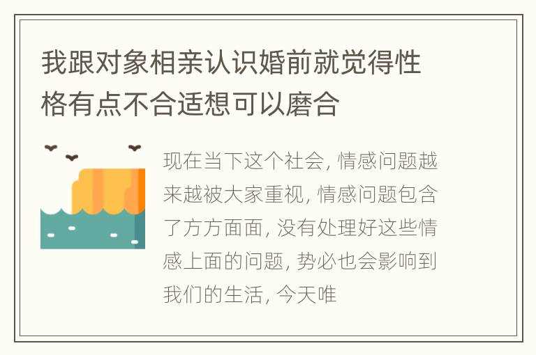 我跟对象相亲认识婚前就觉得性格有点不合适想可以磨合