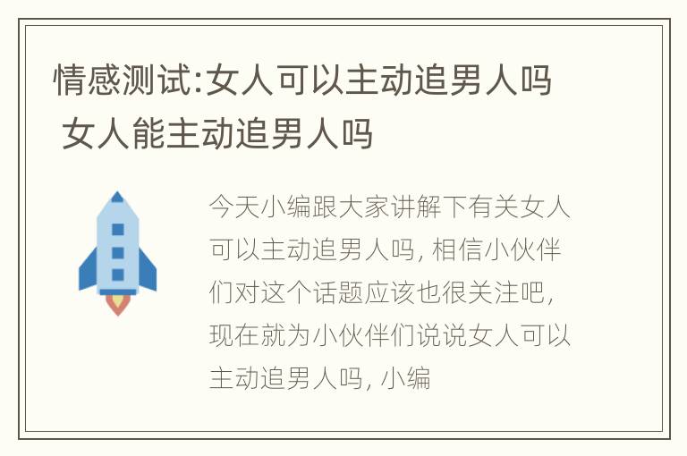 情感测试:女人可以主动追男人吗 女人能主动追男人吗