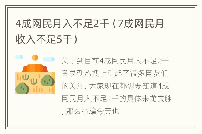 4成网民月入不足2千（7成网民月收入不足5千）