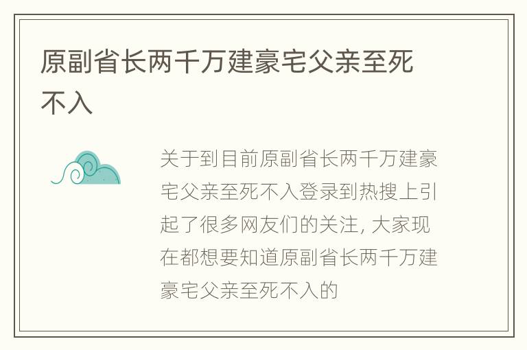 原副省长两千万建豪宅父亲至死不入