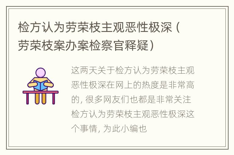 检方认为劳荣枝主观恶性极深（劳荣枝案办案检察官释疑）