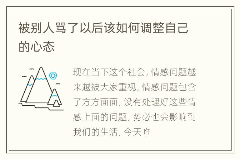 被别人骂了以后该如何调整自己的心态