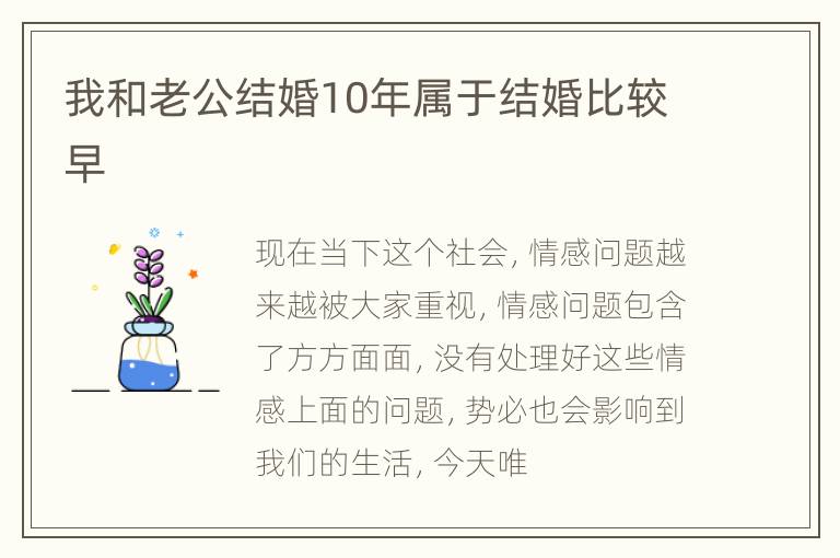 我和老公结婚10年属于结婚比较早