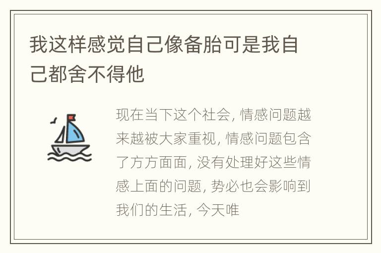 我这样感觉自己像备胎可是我自己都舍不得他