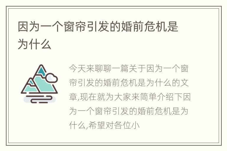 因为一个窗帘引发的婚前危机是为什么