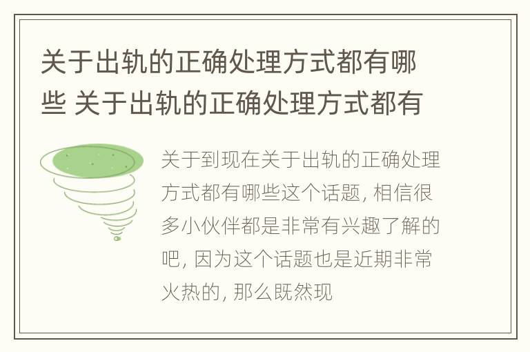 关于出轨的正确处理方式都有哪些 关于出轨的正确处理方式都有哪些呢