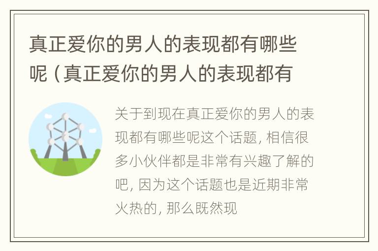 真正爱你的男人的表现都有哪些呢（真正爱你的男人的表现都有哪些呢图片）