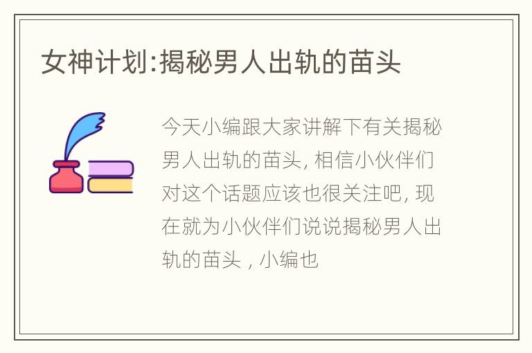 女神计划:揭秘男人出轨的苗头