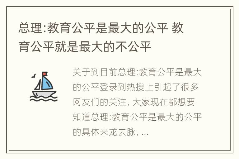 总理:教育公平是最大的公平 教育公平就是最大的不公平