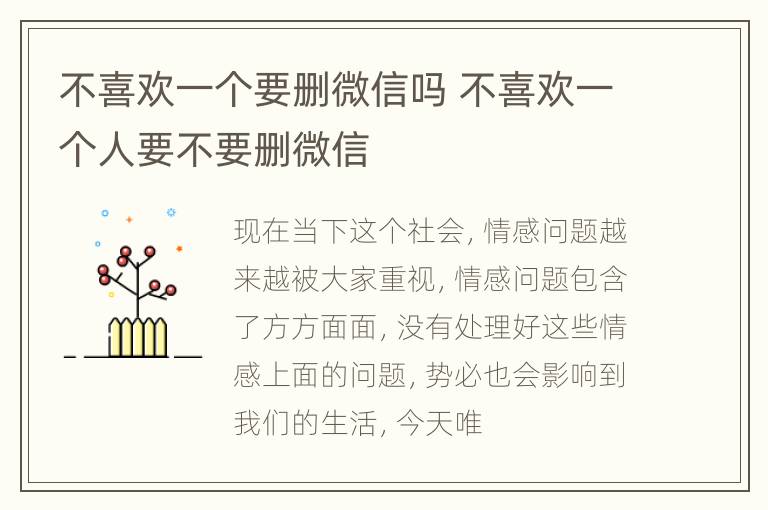 不喜欢一个要删微信吗 不喜欢一个人要不要删微信