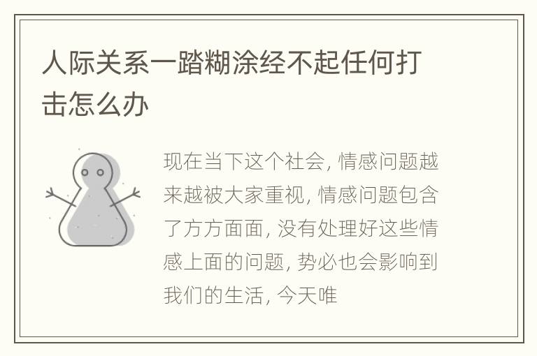 人际关系一踏糊涂经不起任何打击怎么办