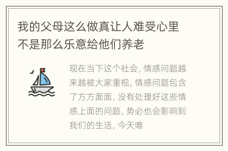 我的父母这么做真让人难受心里不是那么乐意给他们养老