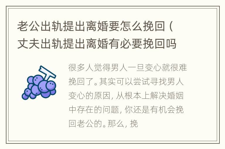 老公出轨提出离婚要怎么挽回（丈夫出轨提出离婚有必要挽回吗）