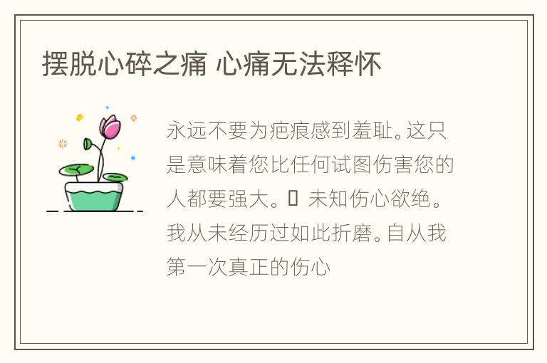 摆脱心碎之痛 心痛无法释怀