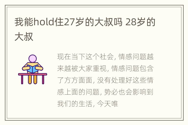 我能hold住27岁的大叔吗 28岁的大叔