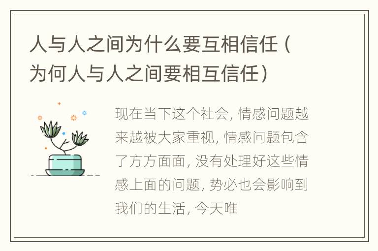 人与人之间为什么要互相信任（为何人与人之间要相互信任）