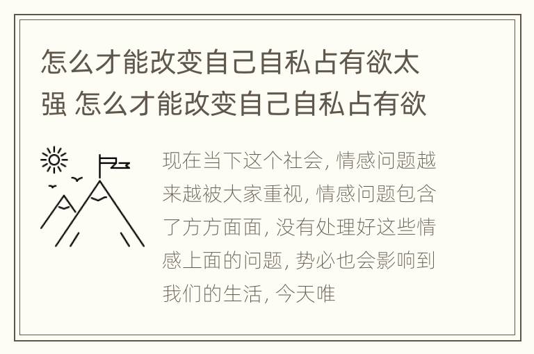 怎么才能改变自己自私占有欲太强 怎么才能改变自己自私占有欲太强的毛病