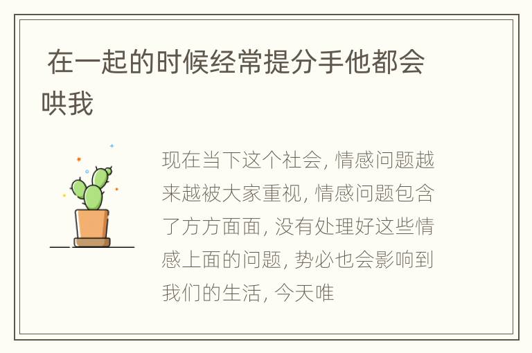  在一起的时候经常提分手他都会哄我