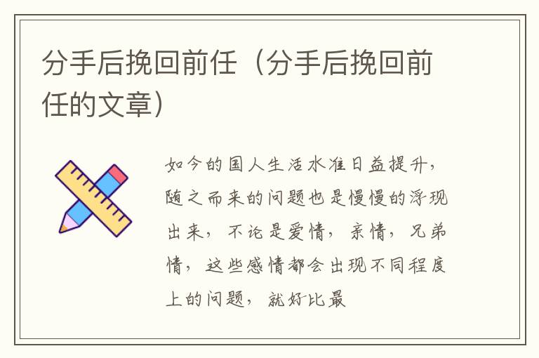 分手后挽回前任（分手后挽回前任的文章）