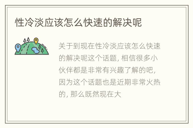 性冷淡应该怎么快速的解决呢