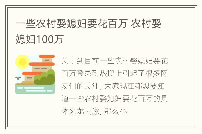 一些农村娶媳妇要花百万 农村娶媳妇100万