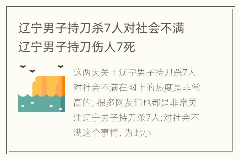 辽宁男子持刀杀7人对社会不满 辽宁男子持刀伤人7死