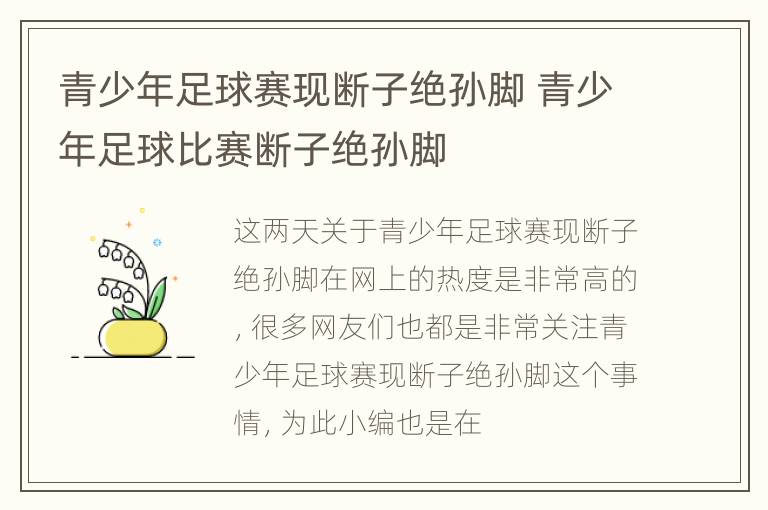 青少年足球赛现断子绝孙脚 青少年足球比赛断子绝孙脚