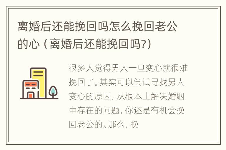 离婚后还能挽回吗怎么挽回老公的心（离婚后还能挽回吗?）