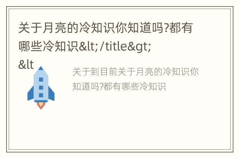 关于月亮的冷知识你知道吗?都有哪些冷知识</title>
<meta