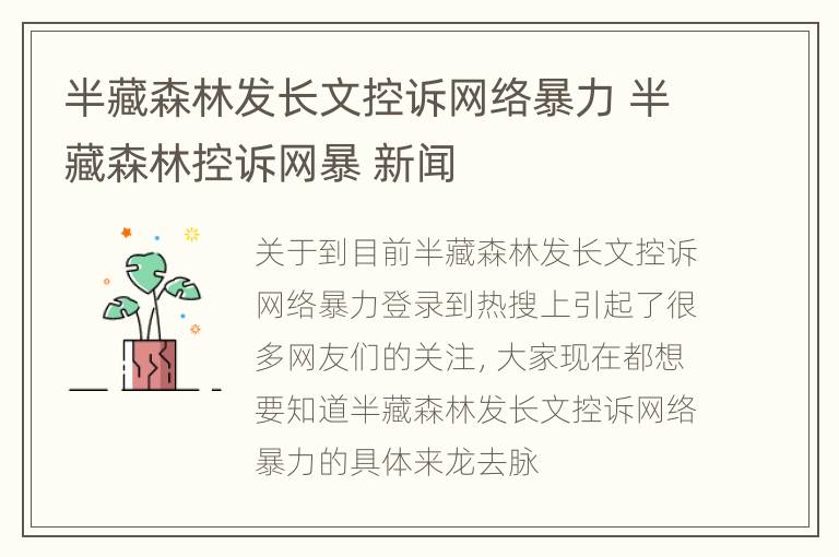 半藏森林发长文控诉网络暴力 半藏森林控诉网暴 新闻