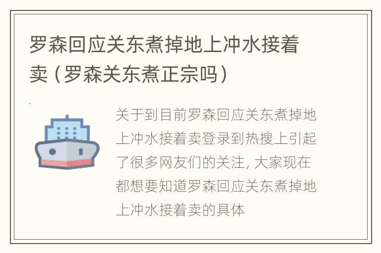 罗森回应关东煮掉地上冲水接着卖（罗森关东煮正宗吗）