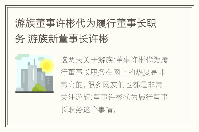 游族董事许彬代为履行董事长职务 游族新董事长许彬