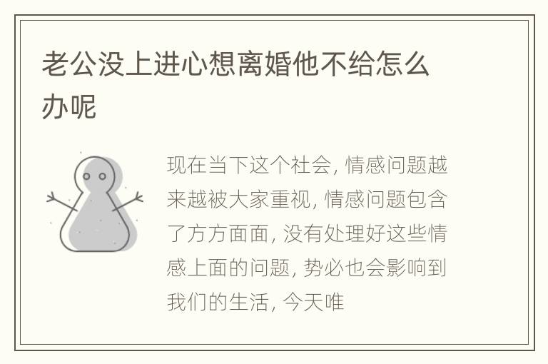 老公没上进心想离婚他不给怎么办呢