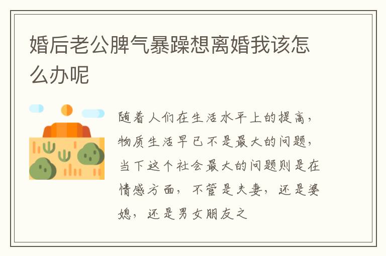 婚后老公脾气暴躁想离婚我该怎么办呢