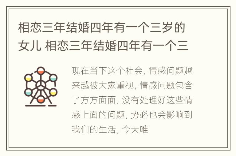 相恋三年结婚四年有一个三岁的女儿 相恋三年结婚四年有一个三岁的女儿正常吗