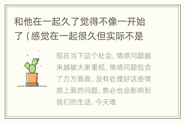 和他在一起久了觉得不像一开始了（感觉在一起很久但实际不是,这是什么原因）