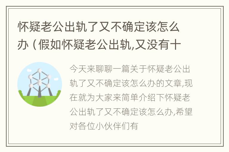 怀疑老公出轨了又不确定该怎么办（假如怀疑老公出轨,又没有十足的把握怎么办）