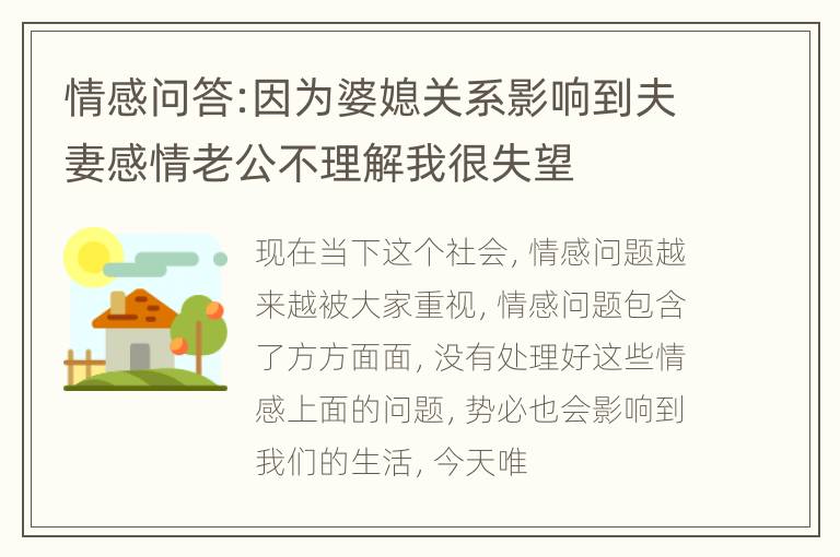 情感问答:因为婆媳关系影响到夫妻感情老公不理解我很失望