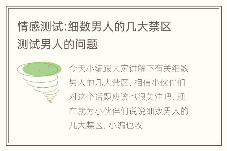 情感测试:细数男人的几大禁区 测试男人的问题