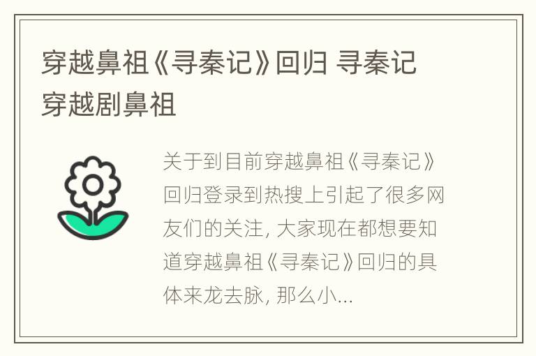 穿越鼻祖《寻秦记》回归 寻秦记穿越剧鼻祖