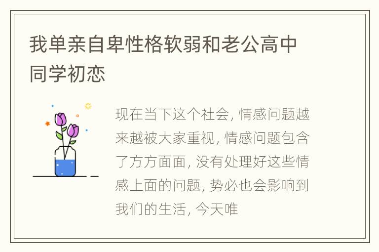 我单亲自卑性格软弱和老公高中同学初恋